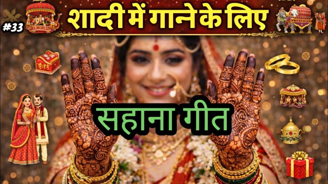 सहाना गीत 🪴 Vivah Bhojpuri Hindi Geet 🌸 Sahana Geet – Dil Ko Chhoo Jane Wala Geet