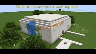 Как сделать механический дом за 10 минут Как сделать механический дом за 10 минут
