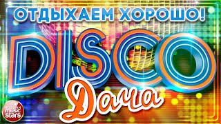 DISCO ДАЧА ❀ ДУШЕВНЫЕ ПЕСНИ ❀ ТАНЦЕВАЛЬНЫЕ ХИТЫ ❀ ОТДЫХАЕМ ХОРОШО ❀ ДИСКОТЕКА КАЖДЫЙ ДЕНЬ ❀