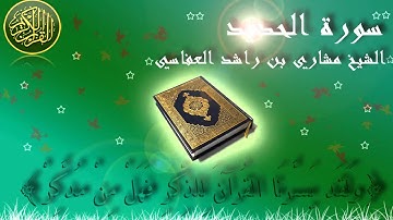 Surat Al Hadid (iron) Mishary Al-Afasy سورة الحديد الشيخ مشاري العفاسي