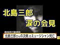 【訃報】北島三郎の次男・大野誠さんの死因がこちら・・・