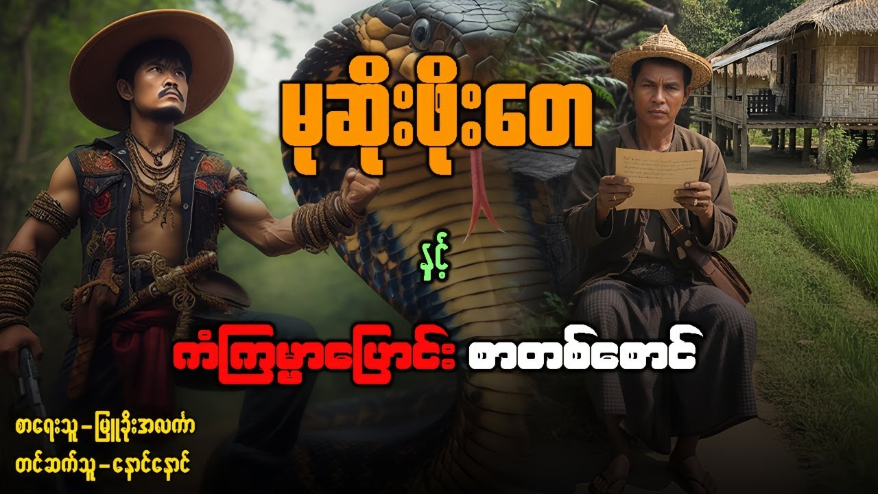 မုဆိုးဖိုးတေ နှင့် ကံကြမ္မာပြောင်းစာတစ်စောင် ( ပထမပိုင်း )