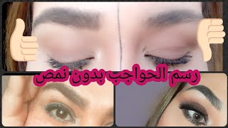 كيف أرسم حواجبي للمبتدئين وإخفاء الشعر بدون نمص(نتف)