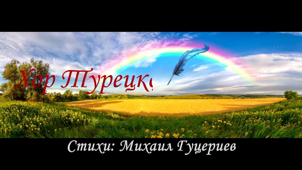 Хор турецкого радуга улыбка. Улыбка Бога Радуга. Улыбка Бога картинки. Улыбка Бога Радуга картинки.