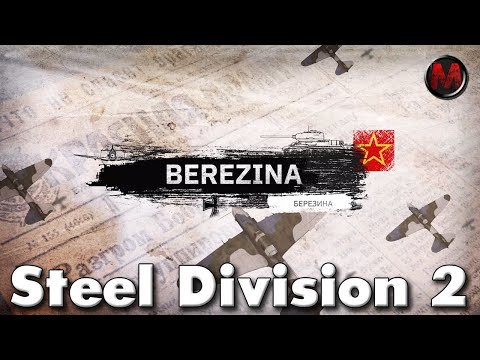 Видео: Steel Division 2 Кампания Березина #1