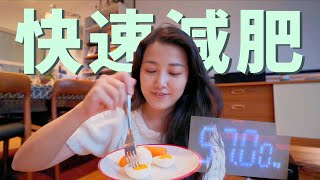 減肥VLOG | 7天瘦8斤小基數高效減脂兩周食譜實踐