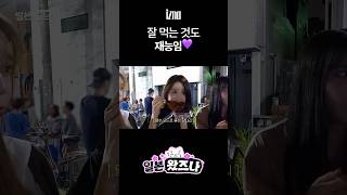 잘 먹는 것도 재능임💜 #izna #이즈나