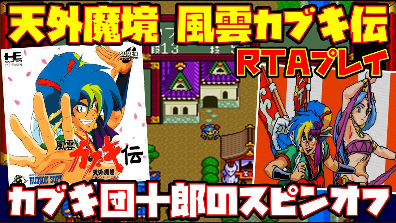ゆっくりRTAプレイ】天外魔境 風雲カブキ伝【カブキ団十郎のスピンオフ