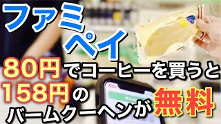 【終了】ファミマで無料バームクーヘンがもらえる。何回でもOK