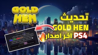 تهكير PS4 اخر اصدار gold hen|تحديث GoldHen اخر تحديث|تعديل PS4 اخر اصدار gold hen| screenshot 1