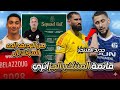 عاجل قائمة المنتخب الوطني الجزائري لتربص مارس 5 أسماء جديدة وحارس من الرديف  mp3