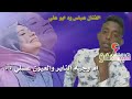 عباس دفع الله ود ابو علي عباس دفع الله ود ابو علي