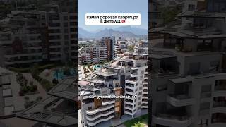 Самая дорогая квартира в Анталии.