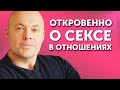 Откровенно ПРО СЕКС в отношения мужчины и женщины