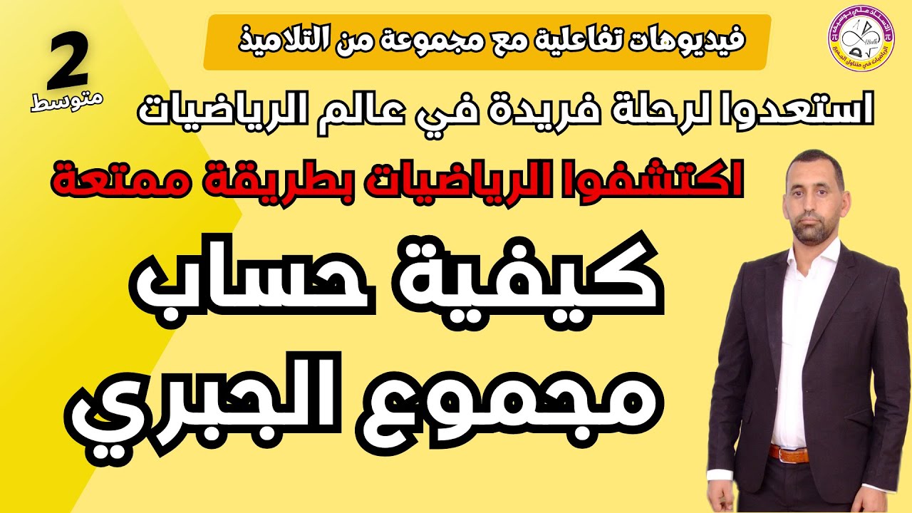 كيفية حساب المجموع الجبري رياضيات الثانية متوسط