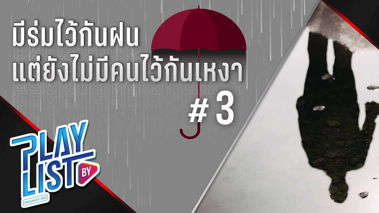 มีร่มไว้กันฝน แต่ยังไม่มีคนไว้กันเหงา 3 | ฝนตกที่หน้าต่าง LOSO, ทะเลสีดำ BILLKIN , PP Krit