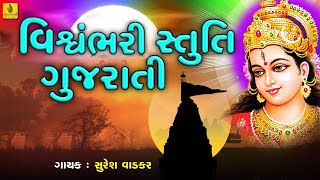 Vishwambhari Stuti  | Ambe Maa Stuti | Ambaji Stuti | Mataji Stuti | Suresh Wadkar | Pooja Kanodiya