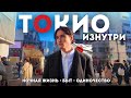 Я увидел Токио БЕЗ ТУРИСТОВ — и почувствовал его по-другому