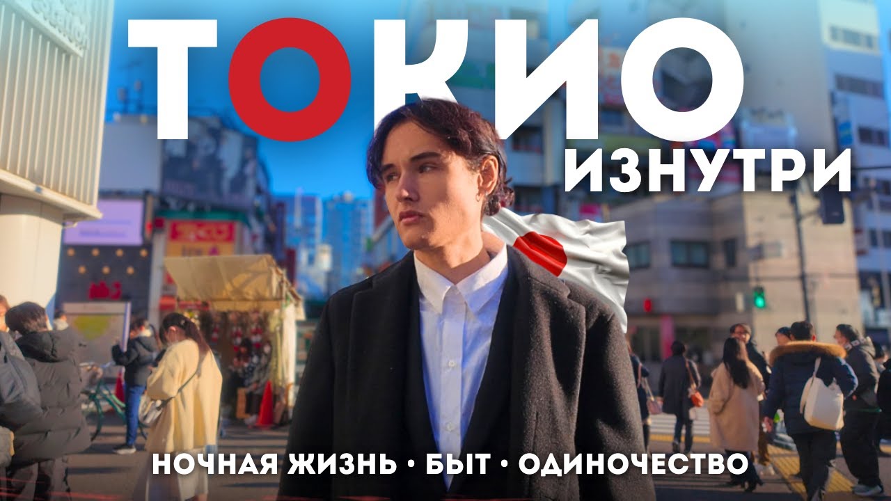 Токио без туристов: как выглядит город изнутри