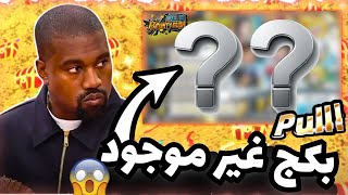 تفتيح البكجات🔥 بكج مختفي😱 وبكج الجمعة السوداء وقيف على حسابين    ون بيس باونتي راش opbr