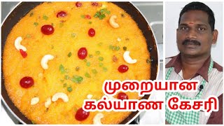 முறையான கல்யாண கேசரி | Kalyana Kesari | Balaji's Kitchen