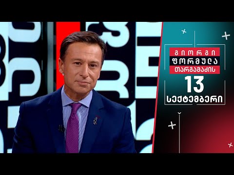 გიორგი თარგამაძის ფორმულა — 13 სექტემბერი, I ნაწილი