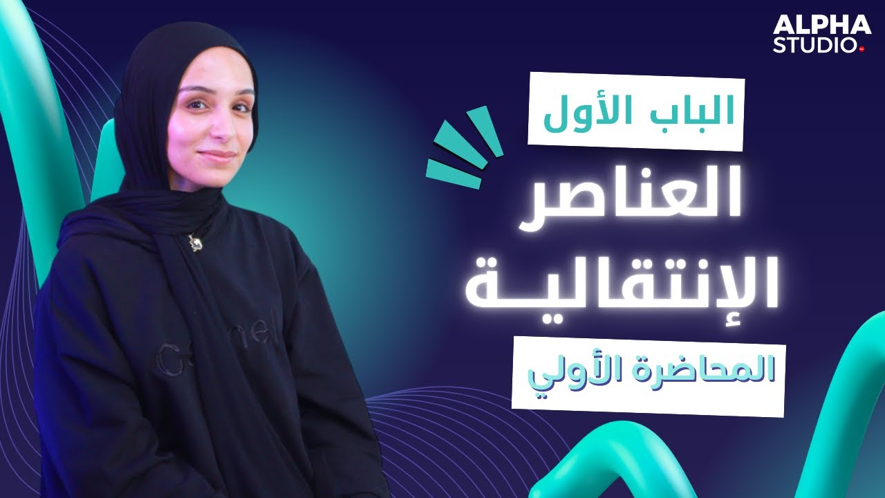 المحاضرة الاولي - الباب الأول