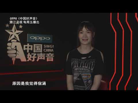 黄安琪最怕的对手TOP3竟是 【2018好声音独家幕后花絮】Sing！China 官方超清HD