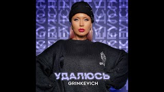 GRINKEVICH - Удалюсь (Mood видео)