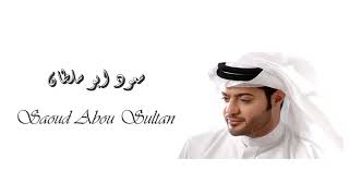 Saoud Abou Sultan - Sirr Al 3azab  |  سعود ابو سلطان - سر العذاب