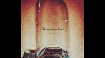 سورة الشعراء من 105–122 #محمد_البخيت #أبوهدبا #أبو_هدبا #ابوهدبا #ابو_هدبا #fyp#viral#foryou#views#