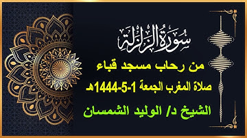 سورة الزلزلة# صلاة المغرب# الجمعة 1- 5- 1444هـ# من مسجد قباء# الشيخ د/ الوليد الشمسان - حفظه الله