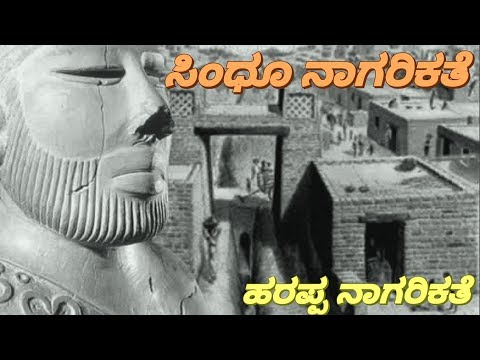 ಸಿಂಧೂ ನಾಗರಿಕತೆ | ಹರಪ್ಪ ನಾಗರಿಕತೆ | ಕನ್ನಡದಲ್ಲಿ ಸಿಂಧು ನಾಗರೀಕಥ | SSL