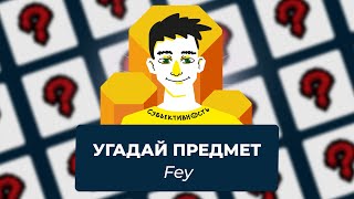 Снайперы | Угадай Предмет Из Айзека С Fey (Игры В Призме Субъективности) | Выпуск #6