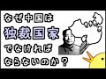 小学生でもわかる・なぜ中国は独裁国家でなければならないのか？
