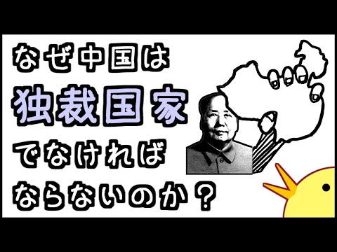 小学生でもわかる・なぜ中国は独裁国家でなければならないのか?