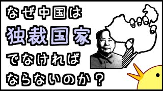 小学生でもわかる・なぜ中国は独裁国家でなければならないのか？