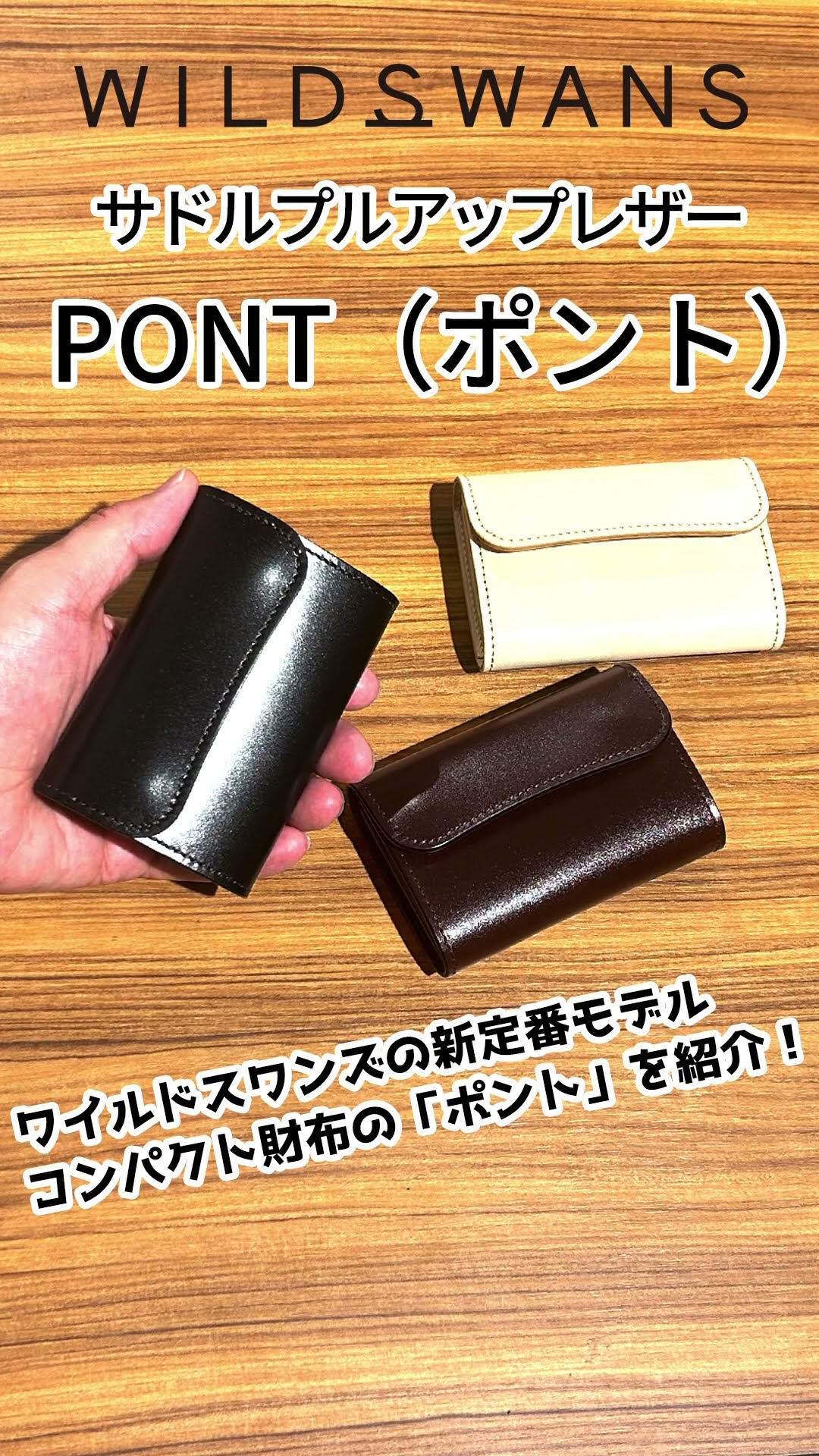 keisayayamina 様WILDSWANS PONTポントアソートレザー 小さく見えて大きく入る、新発想の定番。PONT（ポント