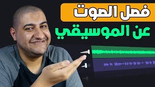 كيف فصل الصوت عن الموسيقي مجاناً و بدون برامج باستخدام الذكاء الاصطناعي screenshot 5