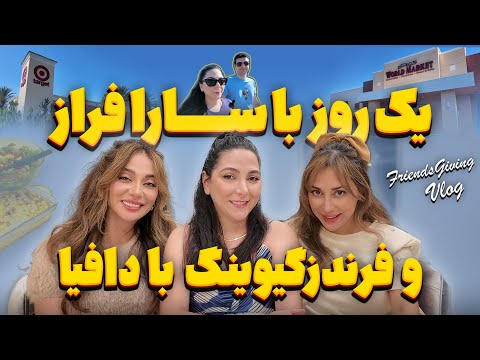 فرندزگیوینگ با سارا فراز و دافیا Friendsgiving Vlog