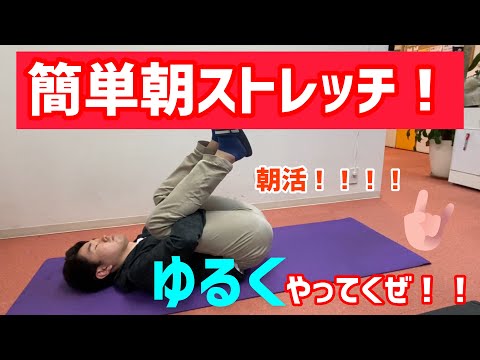 朝のストレッチ【2分でOK】