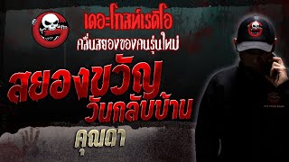 สยองขวัญวันกลับบ้าน • คุณดา | 2 ก.ย. 66 | THE GHOST RADIO