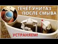 Течёт унитаз после смыва - решение 100% способ