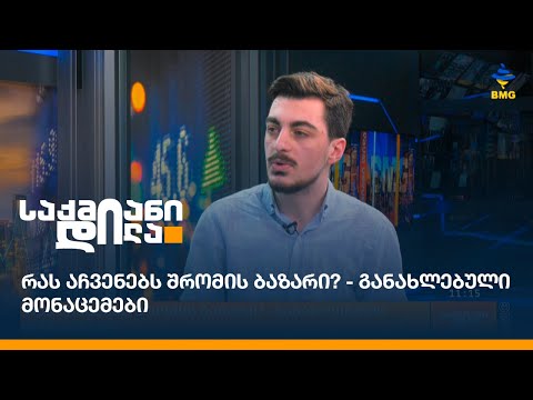 რას აჩვენებს შრომის ბაზარი? - განახლებული მონაცემები