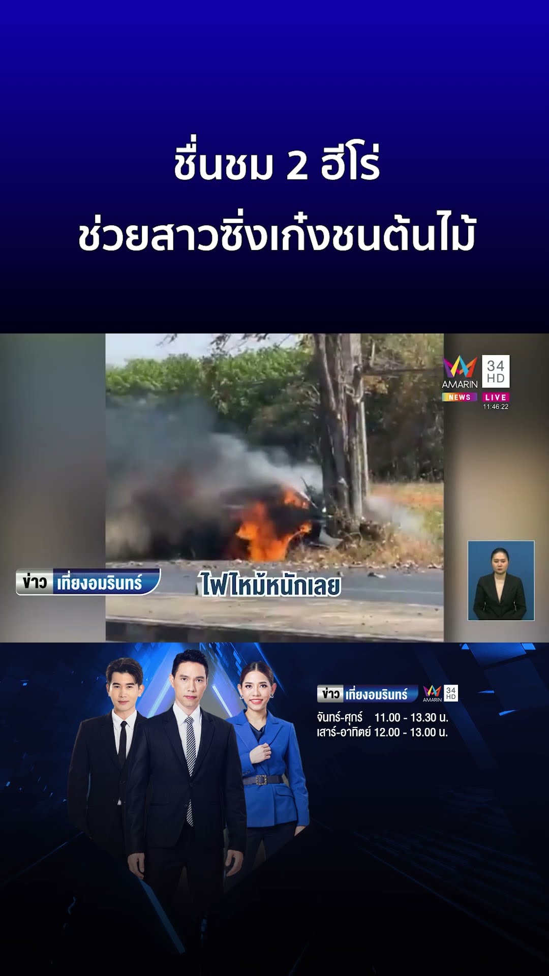 ชื่นชม 2 ฮีโร่ ช่วยสาวซิ่งเก๋งชนต้นไม้  | ข่าวเที่ยงอมรินทร์