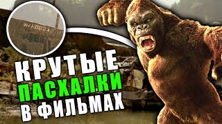 ЛУЧШИЕ ПАСХАЛКИ в фильмах №1 [Easter Eggs]