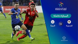 مباراة الجزيرة والرمثا  الدوري الأردني للمحترفين