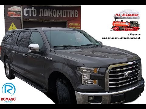 Установка гбо на Ford f-150 2.7 EcoBoost