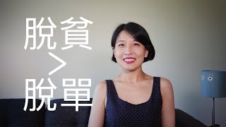 【推荐】脱单哪有脱贫重要？｜关于女性贫困以及如何摆脱的文化产品大推荐｜四部纪录片｜一篇散文｜一本书