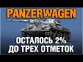 ТРИ ОТМЕТКИ НА Rhm. Panzerwagen - ОСТАЛОСЬ 2%